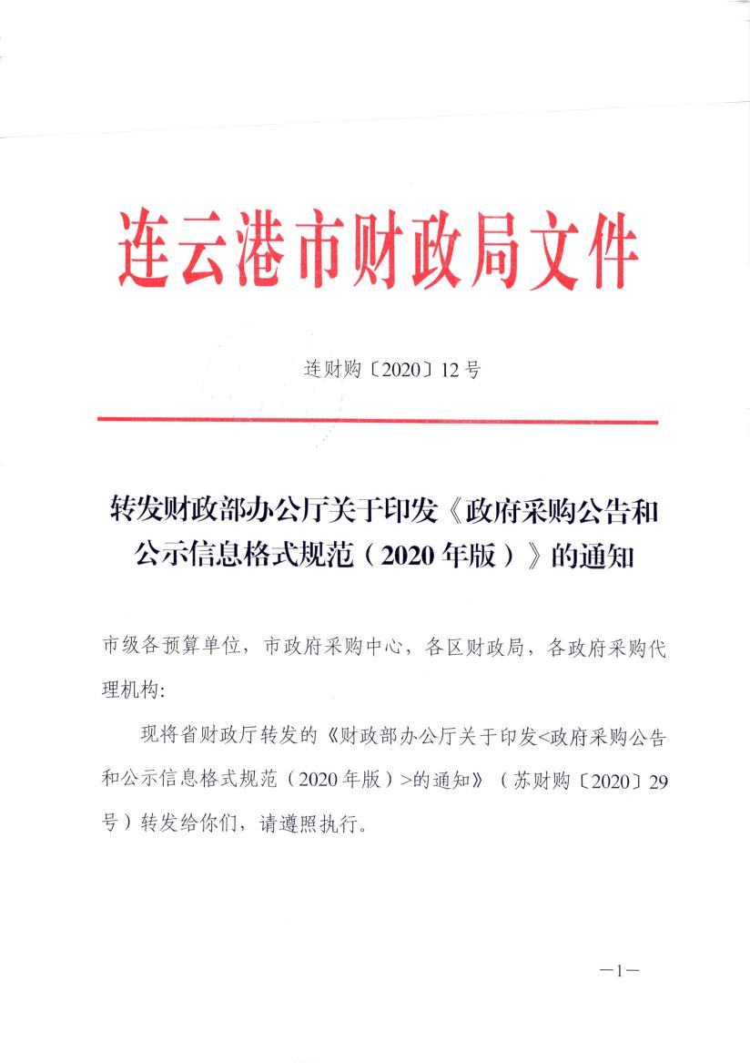 關于轉發財政部辦公廳關于印發《政府采購公告和公示信息格式規范(2020年版）》的通知.jpg